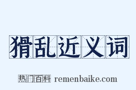 猾乱近义词是什么意思的图片